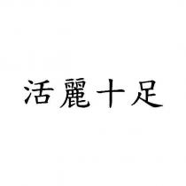 活麗十足