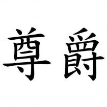 尊爵