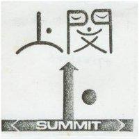 上閔及圖 SUMMIT