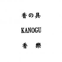 香の具/ KANOGU/ 香樂