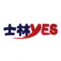 士林 YES
