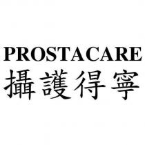 PROSTACARE 攝護得寧