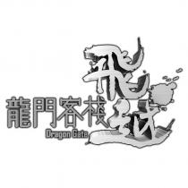 飛越龍門客棧 Dragon Gate 及圖