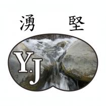 湧堅 Y.J 及圖