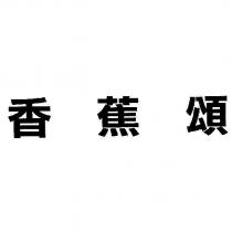 香蕉頌