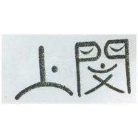 上閔