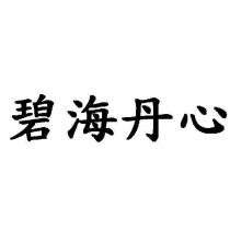 碧海丹心