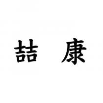 喆康