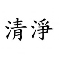 清淨