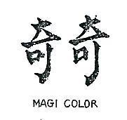 奇奇 MAGICOLOR 