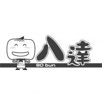 八達 8D BUN 及圖