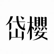 岱櫻