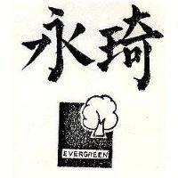 永琦及圖 EVERGREEN