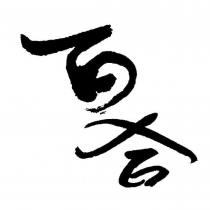 百合