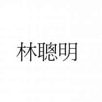 林聰明