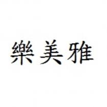 樂美雅