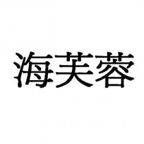 海芙蓉