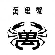萬里蟹及圖