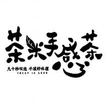 茶米手感茶九十秒現泡手感好味道 FRESH IS GOOD