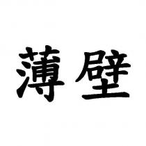 薄壁