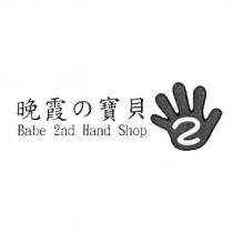 晚霞の寶貝 Babe 2ndHand Shop 2 手及圖