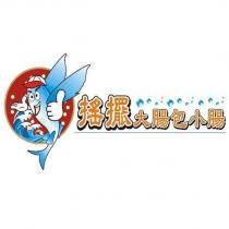 搖擺大腸包小腸及圖