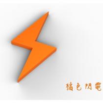 橘色閃電及圖