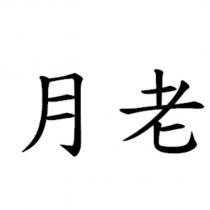 月老