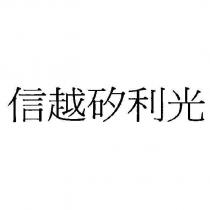 信越矽利光