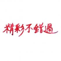 精彩不錯過