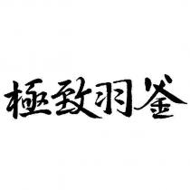 極致羽釜