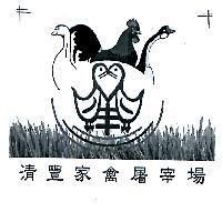 清豐家禽屠宰場及圖