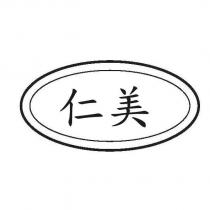 仁美及圖