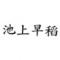 池上早稻