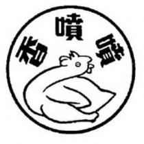 香噴噴及圖
