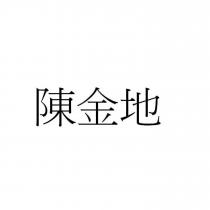 陳金地