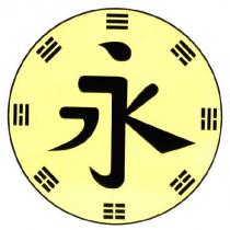 永及圖