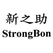 新之助 StrongBon