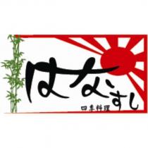 はなすし四季料理及圖