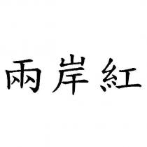 兩岸紅