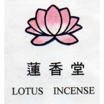 蓮香堂 LOTUS INCENSE 及圖