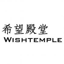 希望殿堂 WISHTEMPLE