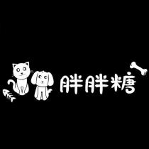 胖胖糖及圖