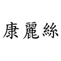 康麗絲