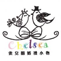 雀兒囍婚禮小物 Chelsea 及圖