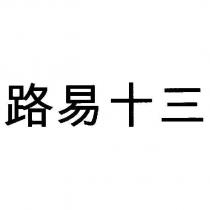 路易十三