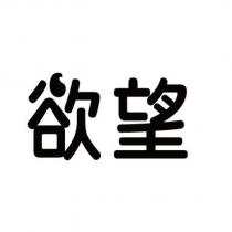欲望設計字