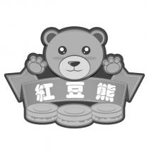 紅豆熊及圖