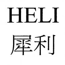 犀利 HELI