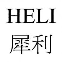 犀利 HELI